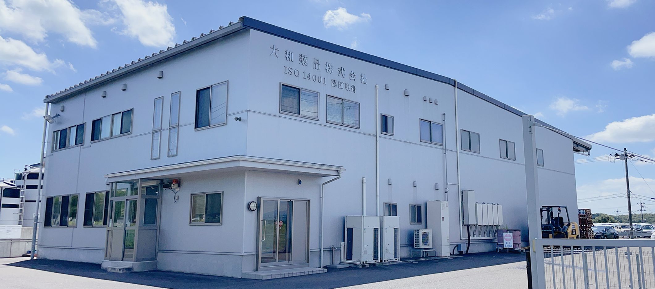 大和薬品株式会社外観