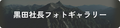 ボタン：黒田社長フォトギャラリー